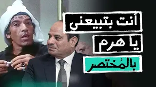 بالمختصر l السيسي وبيع مزاج المصريين للكفيل الإماراتي