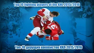 Top 10 ● Fighting players/Тафгай хоккеистов ● KHL ● 2015/2016