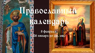 Православный календарь среда 8 февраля (26 января по ст. ст.) 2023 год
