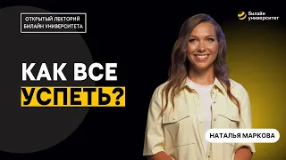 Как все успеть? | Открытый лекторий билайн университета