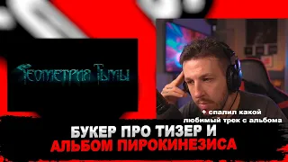 РЕАКЦИЯ БУКЕРА НА ТИЗЕР АЛЬБОМА ПИРОКИНЕЗИСА «ГЕОМЕТРИЯ ТЬМЫ»