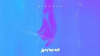 DIBROVA - Дотиком /Lyric Video/