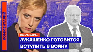 Лукашенко готовится вступить в войну | Ольга Карач