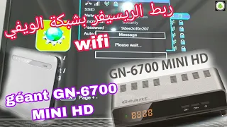 كيفية و طريقة ربط جهاز الإستقبال أو ريسيفر جيون ، géant GN-6700 MINI HD بشبكة الويفي أو الأنترنت .