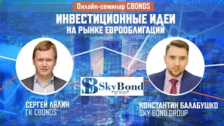 «Инвестиционные идеи на рынке еврооблигаций»| Онлайн-семинар Cbonds