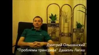 Трансфер у Даниэля Лагаша (Дмитрий Ольшанский)