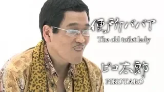 The old toilet lady (便所ババア) / PIKOTARO (ピコ太郎)