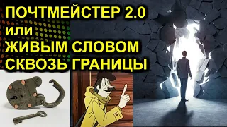 ПОЧТМЕЙСТЕР 2.0 или ЖИВЫМ СЛОВОМ СКВОЗЬ ГРАНИЦЫ 2021.09.22 Сургут