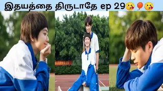 Just an Encore Ep29 தமிழில் | இதயத்தை திருடாதே எப் 29 | school love|chinese series|cdrama