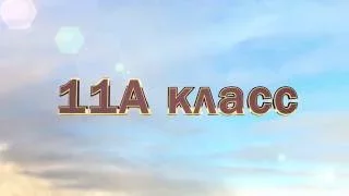 Выход 11 класса под фанфары