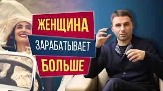 Женщина зарабатывает больше мужчины. Чего ждать в таких отношениях?