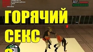 GTA:SAMP - ШЛЮШКИ И ГОРЯЧИЙ СЕКС #1