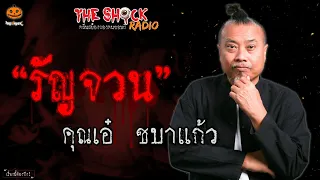 รัญจวน คุณเอ๋ ชบาแก้ว l TheShock13