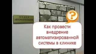 Как провести внедрение автоматизированной системы в клинике (запись вебинара)