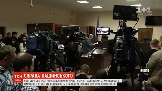 Сьогодні суд має розглянути апеляцію на арешт Сергія Пашинського