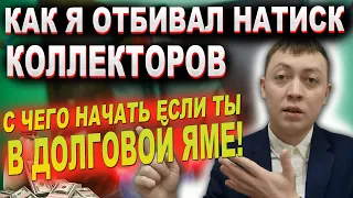 С чего начать если нечем платить мфо. Как я избавился от натиска коллекторов и мфо.