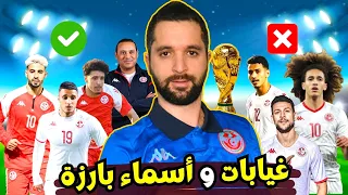 قائمة المنتخب التونسي لتصفيات كأس العالم 🇹🇳. غيابات و أسماء جديدة ! 🔥