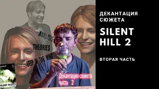 Анализируем сюжет SILENT HILL 2 и SILENT HILL 3 pt2 21+