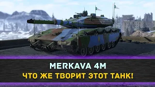 ★MERKAVA 4M - ЧТО ЖЕ ТВОРИТ ЭТОТ ТАНК!★ВЗЯЛИ "МАСТЕРСТВО"