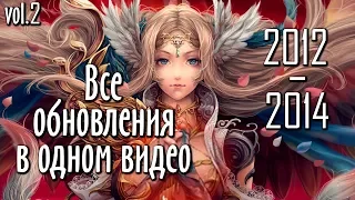 ВСЕ ОБНОВЫ PERFECT WORLD В ОДНОМ ВИДЕО | ЧАСТЬ 2 | 2012-2014