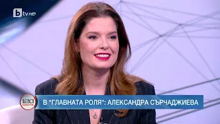 Александра Сърчаджиева: Много се вълнувам преди всяко представление | 120 минути | БТВ