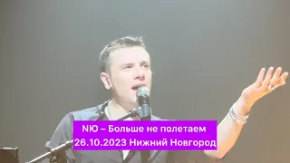 NЮ – Больше не полетаем | 26.10.2023 Нижний Новгород