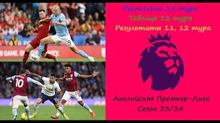 Чемпионат Англии (АПЛ) 13 тур сезон 23/24. Расписание 13 тура, результат 11-12 тура, таблица 12 тура