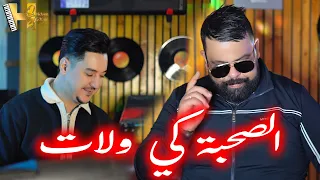 Cheb Bello & Hichem Smati  Al Sohba Ki Welat (2024)/  شاب بيلو وهشام سماتي - الصحبة كي ولات