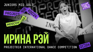 ИРИНА РЭЙ ★ RDC24 Project818 International Dance  Championship 2024 ★ JUNIORS MID SOLO