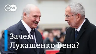 Зачем на самом деле Александр Лукашенко приехал в Австрию? DW Новости (12.11.2019)