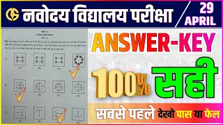 Navodaya Vidyalaya Solution - JNVST  2023 - नवोदय विद्यालय पेपर सोल्यूशन | नवोदय  Class 6 Answer key