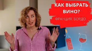 Как выбрать вино? Франция. Бордо