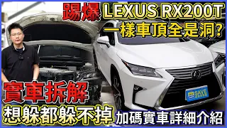 踢爆 LEXUS RX200T 一樣車頂全是洞? 實車拆解 想躲都躲不掉 加碼實車詳細介紹｜0-100公里加速實測｜高速隔音實際測試｜實車配備詳細介紹｜二手車詳細介紹 EP31