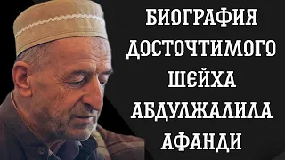 Биография досточтимого шейха Абдулжалила Афанди (да сохранит его Аллаh)