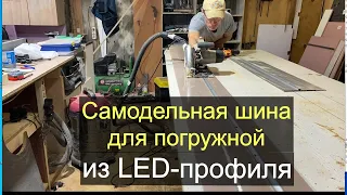 Самодельная шина для погружной пилы из LED профиля.