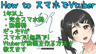 【How to スマホでVtuber】1年以上完全スマホ勢＆動画勢だったVがスマホで無料で動画を作る方法教えます【2DRアンバサダー】