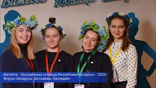 «Витебск - Молодёжная столица Республики Беларусь – 2022». Форум «Беларусь. Молодёжь. Наследие»