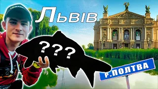 СТРІТФІШІНГ По-Львівськи - Велика Риба Є!