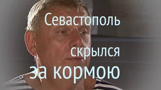 Александр Пятков, Севастополь скрылся за кормою | Alexander Pyatkov, Sevastopol Skryilsya Za Kormoyu