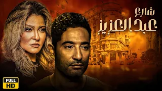 بدون حذف .. فيلم شارع عبد العزيز | بطوله عمرو سعد - علا غانم