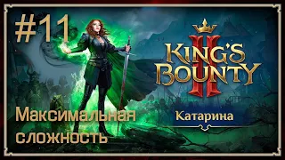 Прохождение King's Bounty II. Максимальная сложность. Без потерь. Катарина. #11