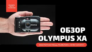 ОБЗОР OLYMPUS XA | ПЛЁНОЧНАЯ ДАЛЬНОМЕРНАЯ КАМЕРА РАЗМЕРОМ С ПАЧКУ СИГАРЕТ И ВЕЛИКОЛЕПНЫМ ОБЪЕКТИВОМ