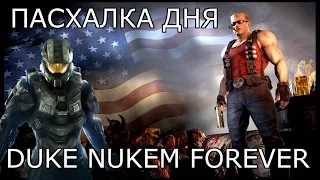 [Пасхалка дня] Duke Nukem Forever