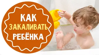 Как закаливать ребенка