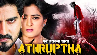 ATHRUPTHA (एक डरावना साया) New Release Full Horror Movie Hindi Dubbed 2023 | Sihi Kahi, Arjun Yogesh