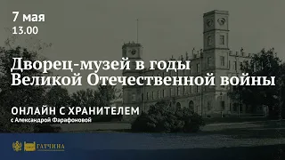 Онлайн с хранителем: Гатчинский дворец в годы Великой Отечественной войны