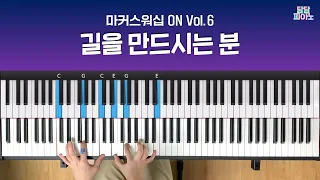 길을 만드시는 분 - 마커스워십 ON Vol.6 | 메인 건반 커버 A.Piano Cover | Way Maker