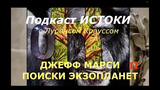 Поиски экзопланет и жизни во Вселенной  в проекте ИСТОКИ с Лоуренсом Крауссом. Перевод STAHANOV2000