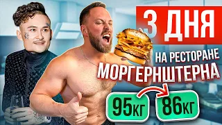 3 ДНЯ ЕМ ТОЛЬКО в РЕСТОРАНЕ МОРГЕНШТЕРНА "Kaif"