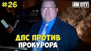 Город Грехов 26 - ДПС против прокурора [ Чебоксары ]